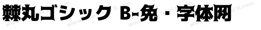 棘丸ゴシック B字体转换